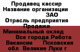 Продавец-кассир › Название организации ­ Benetton Group, ЗАО › Отрасль предприятия ­ Продажи › Минимальный оклад ­ 25 000 - Все города Работа » Вакансии   . Псковская обл.,Великие Луки г.